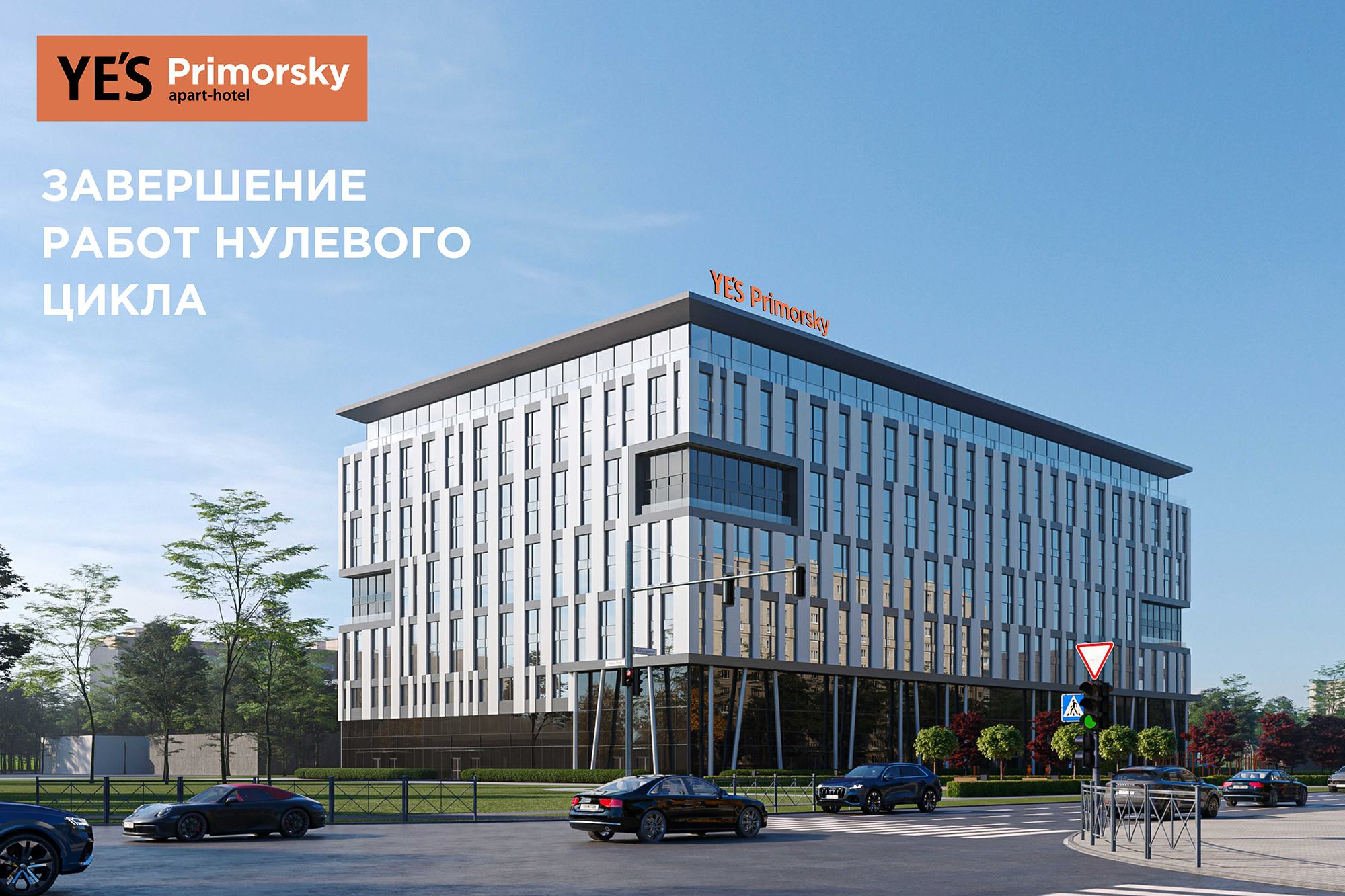 Динамика строительства апарт-отеля YE’S Primorsky в Санкт-Петербурге: завершены работы нулевого цикла