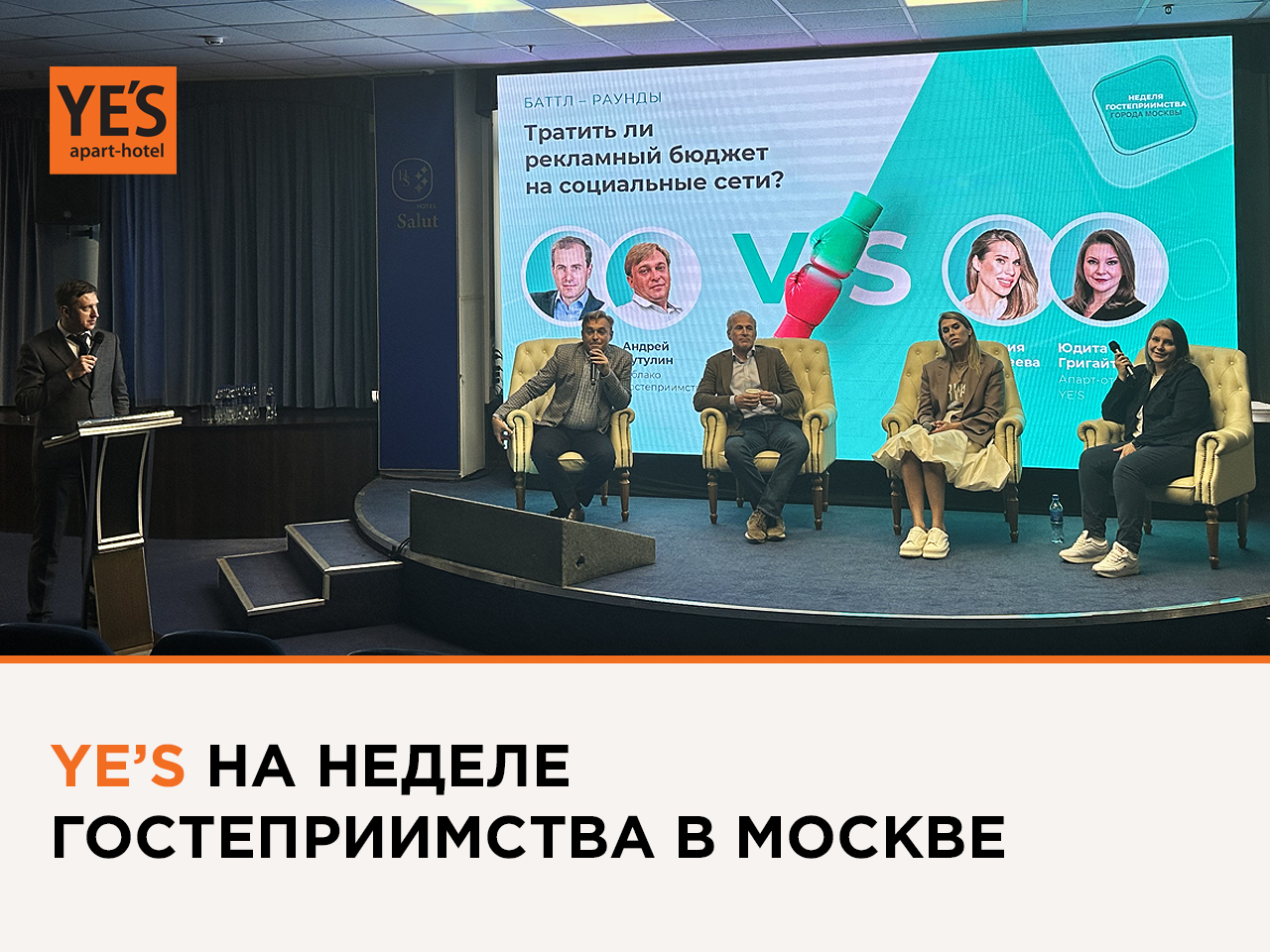 YES на неделе гостеприимства в Москве